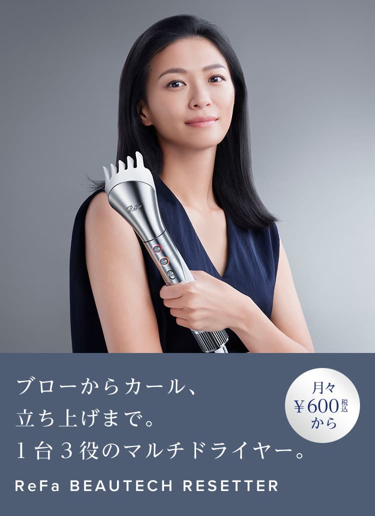 ブローからカール、立ち上げまで。1台3役のマルチドライヤー。リファビューテック リセッター