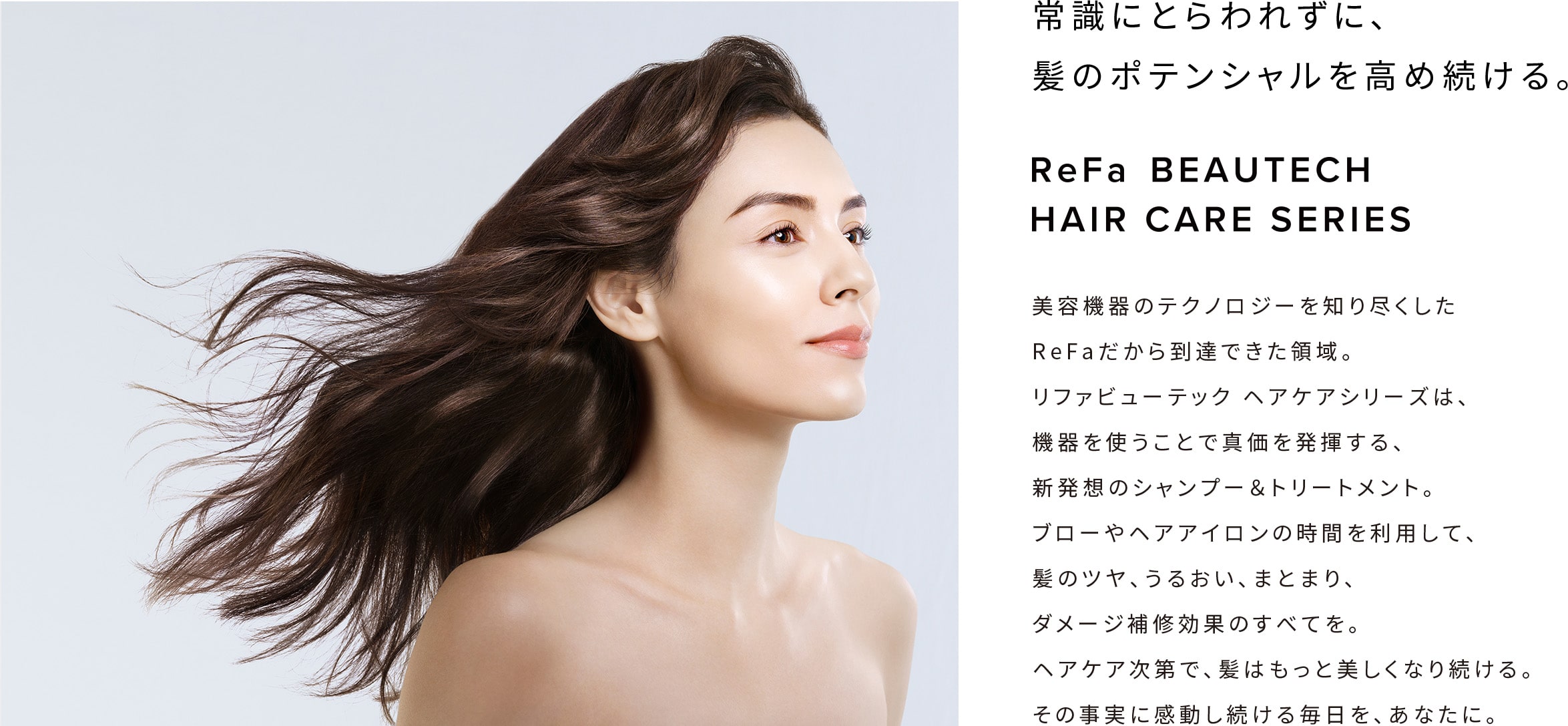 常識にとらわれずに、髪のポテンシャルを高め続ける。