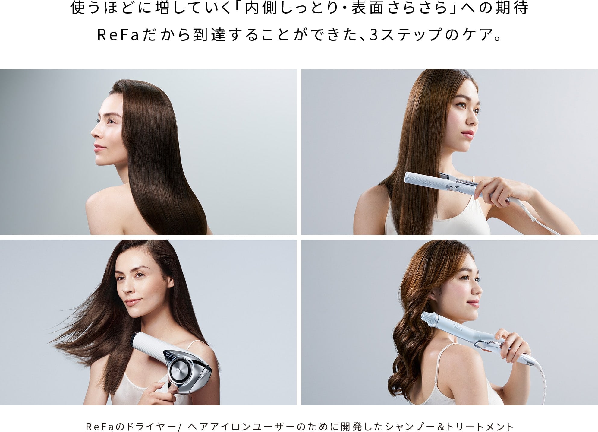 使うほどに増していく「内側しっとり・表面さらさら」への期待 ReFaだから到達することができた、3ステップのケア。