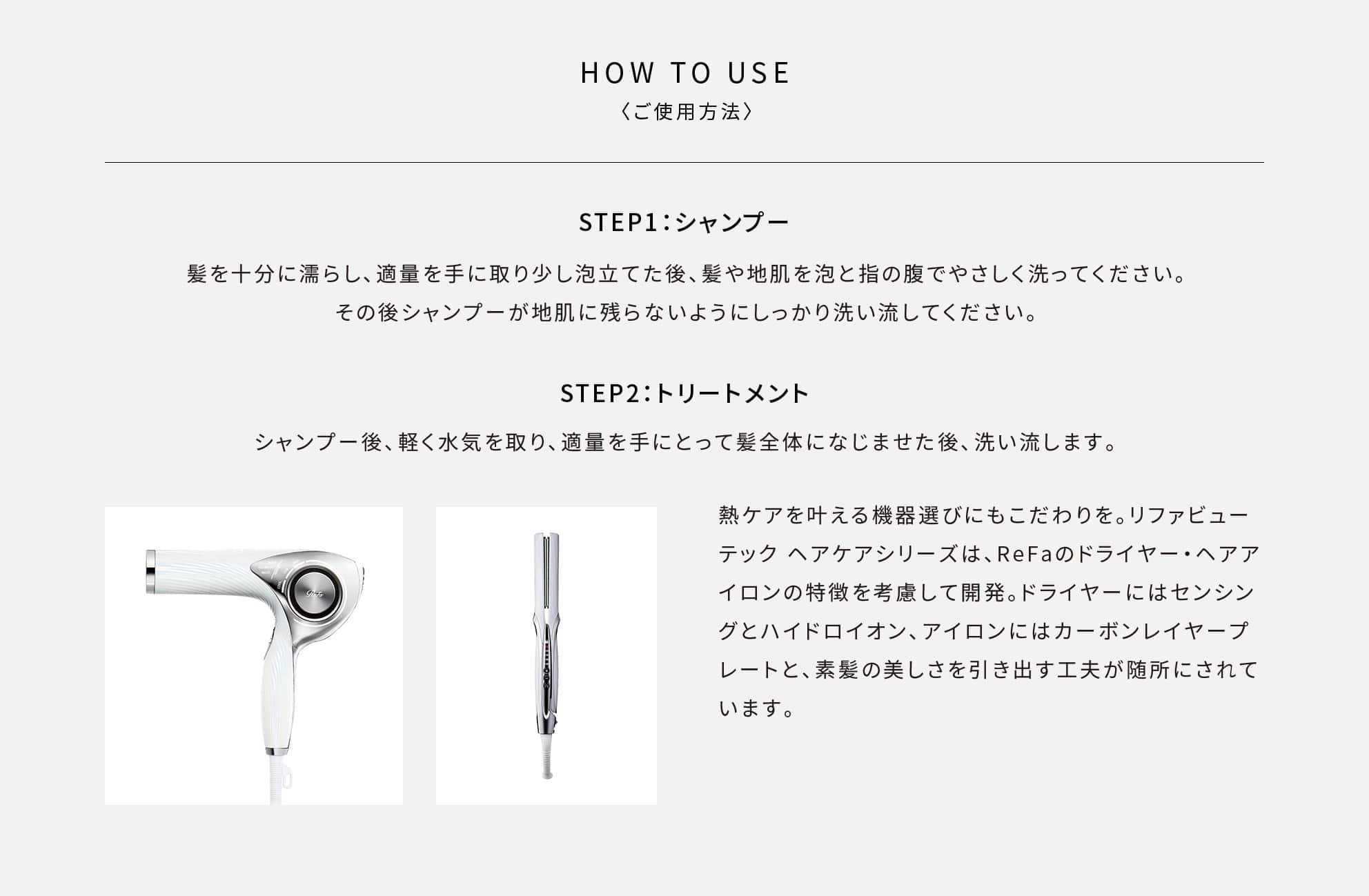 HOW TO USE〈ご使用方法〉