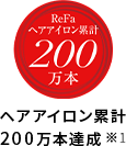 ヘアアイロン累計200万本達成