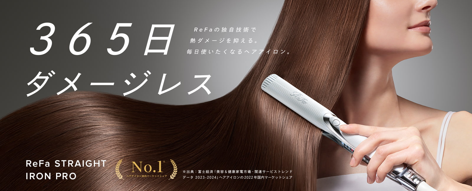 リファストレートアイロンプロ 365日ダメージレス