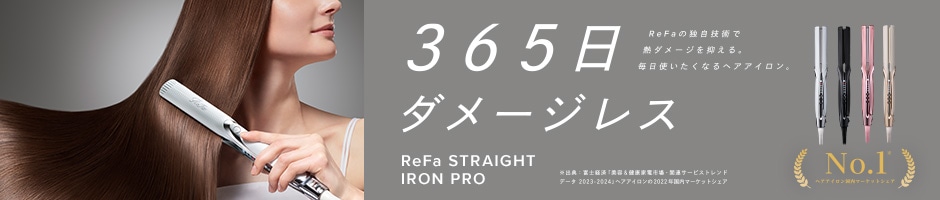 365日ダメージレス ReFa STRAIGHT IRON PRO
