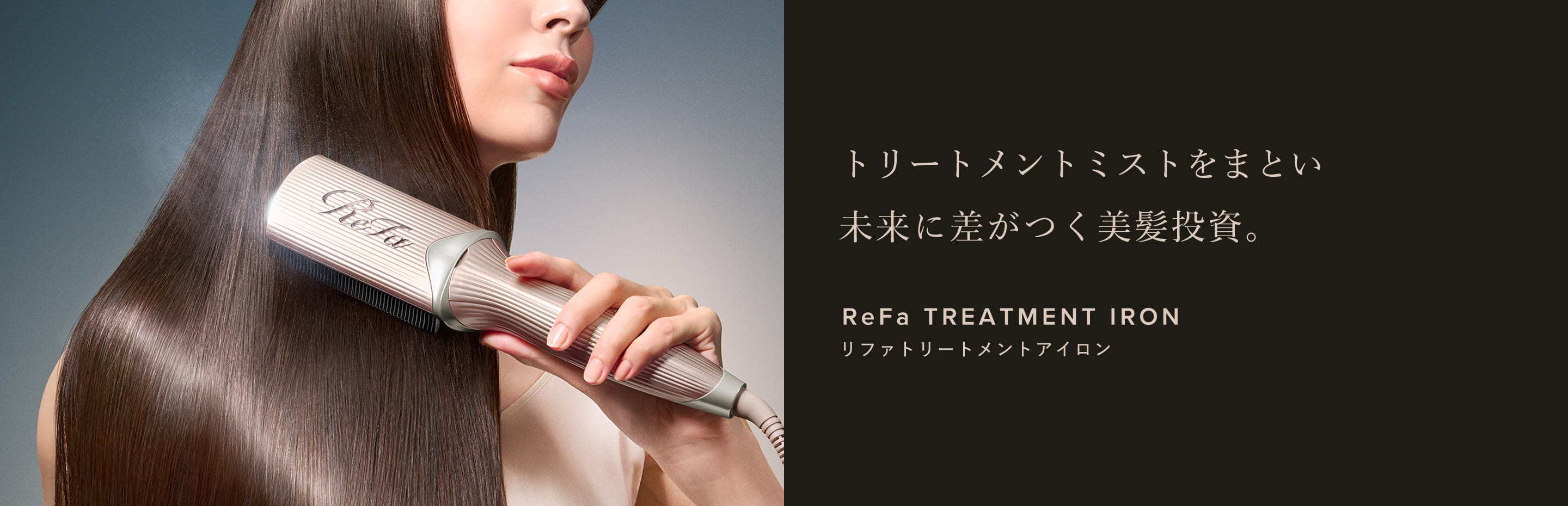 トリートメントミストをまとい 未来に差がつく美髪投資。ReFa TREATMENT IRON リファトリートメントアイロン