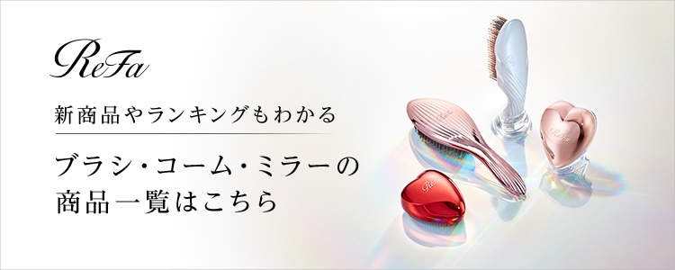 リファブラシ・コーム・ミラー一覧