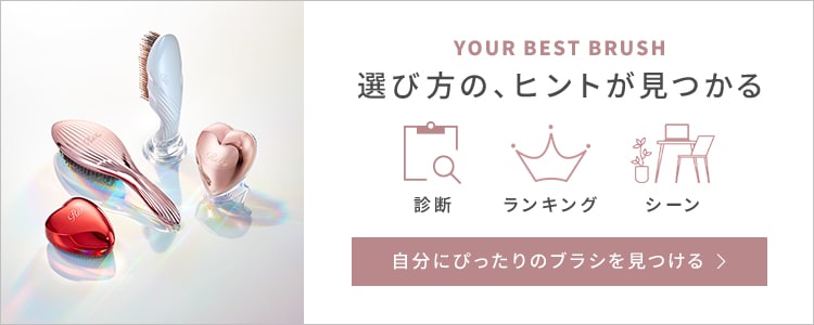 選び方の、ヒントが見つかる 自分にぴったりのブラシを見つける
