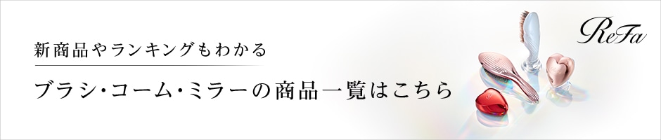 リファブラシ・コーム・ミラー一覧