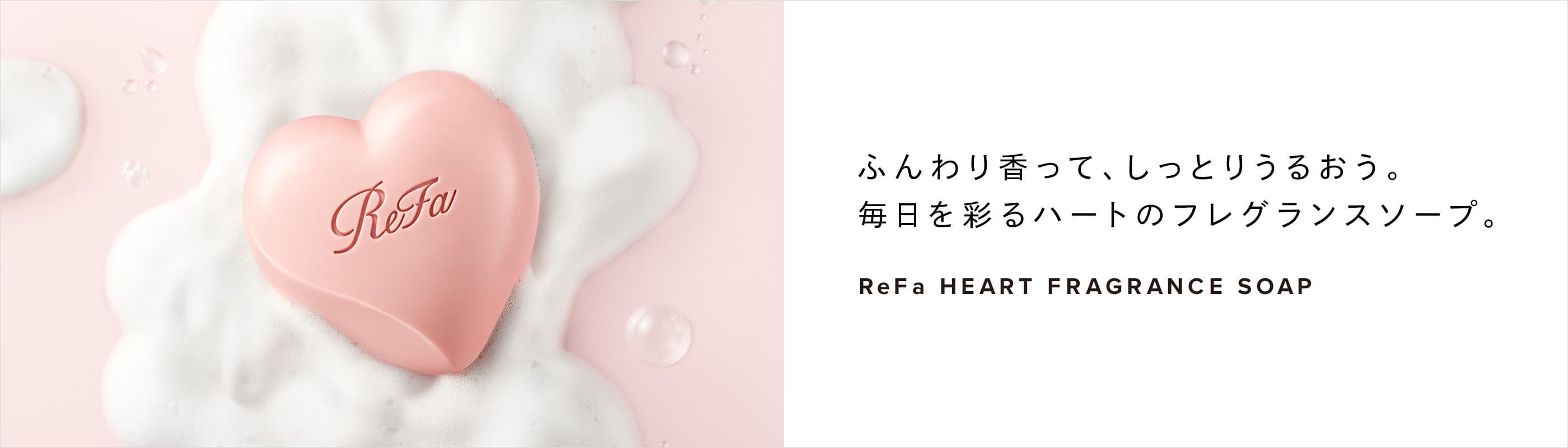 リファハートフレグランス ソープ