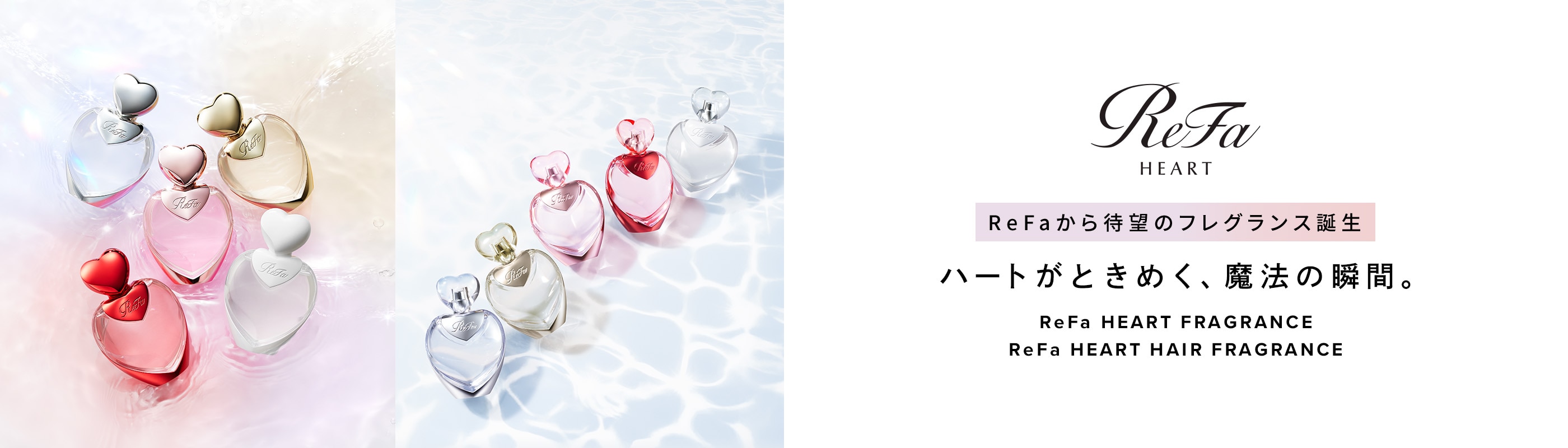 ReFaから待望のフレグランス誕生 ハートがときめく、魔法の瞬間。ReFa HEART FRAGRANCE ReFa HEART HAIR FRAGRANCE