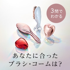 あなたにあったブラシ・コームは？