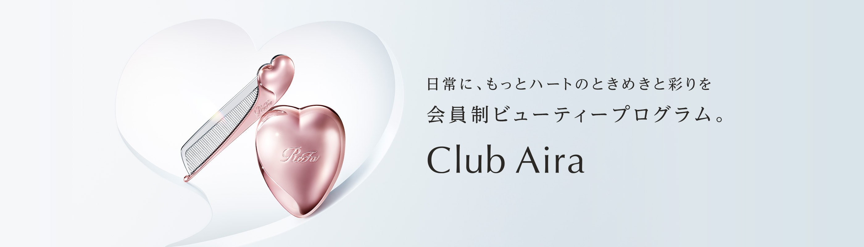 日常に、もっとハートのときめきと彩りを会員制ビューティープログラム。Club Aira