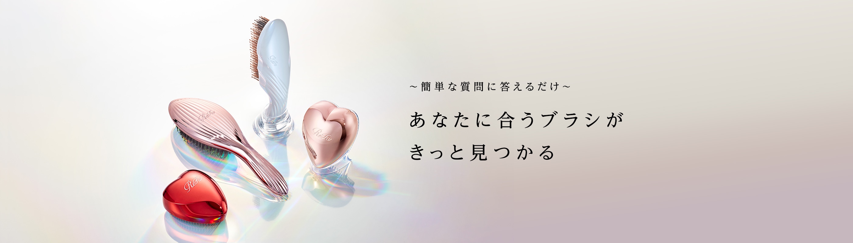 リファヘアブラシ・コームシリーズ | ReFa公式通販～ハート