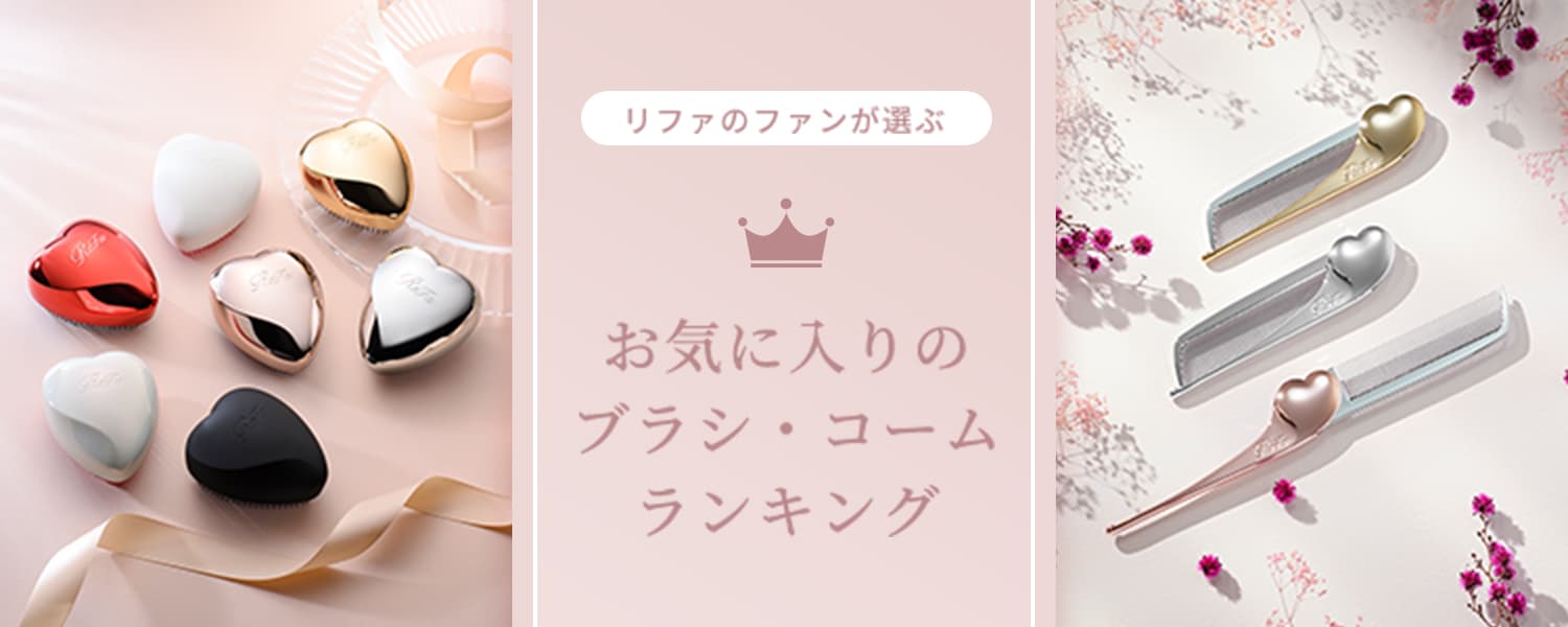 リファのファンが選ぶ お気に入りのブラシ・コームランキング