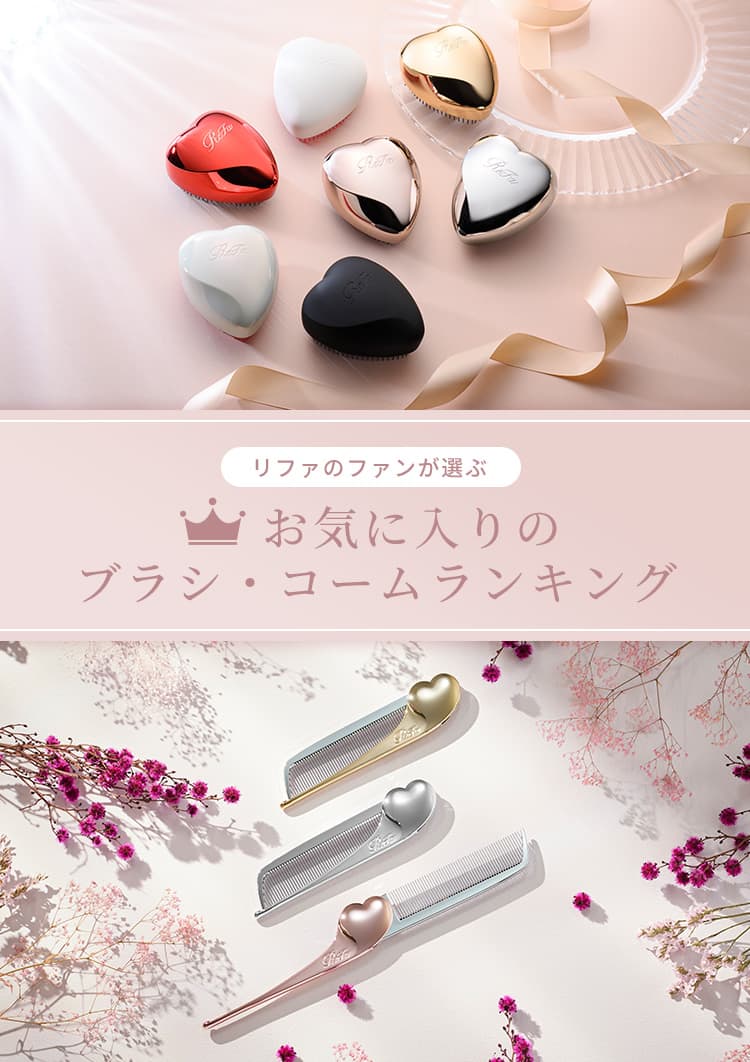 リファのファンが選ぶ お気に入りのブラシ・コームランキング