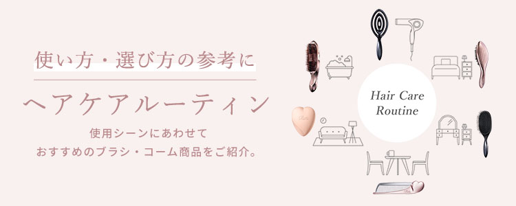 使い方・選び方の参考に ヘアケアルーティン