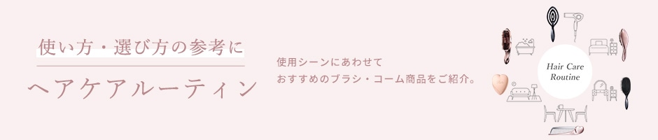 使い方・選び方の参考に ヘアケアルーティン