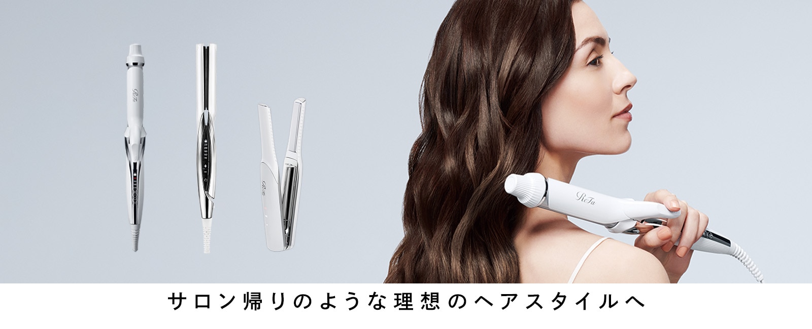 リファのヘアアイロン