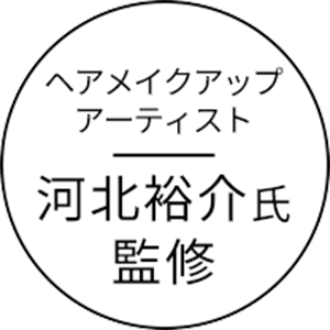ヘアメイクアップアーティスト 河北裕介氏監修
