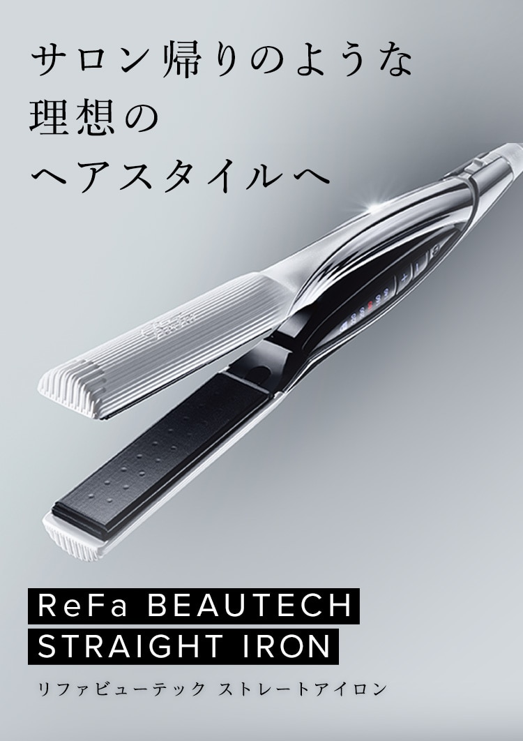 リファヘアアイロンシリーズ | ReFa公式通販~ストレートアイロン