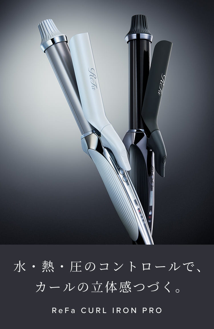 水・熱・圧のコントロールで、カールの立体感つづく。ReFa CURL IRON PRO