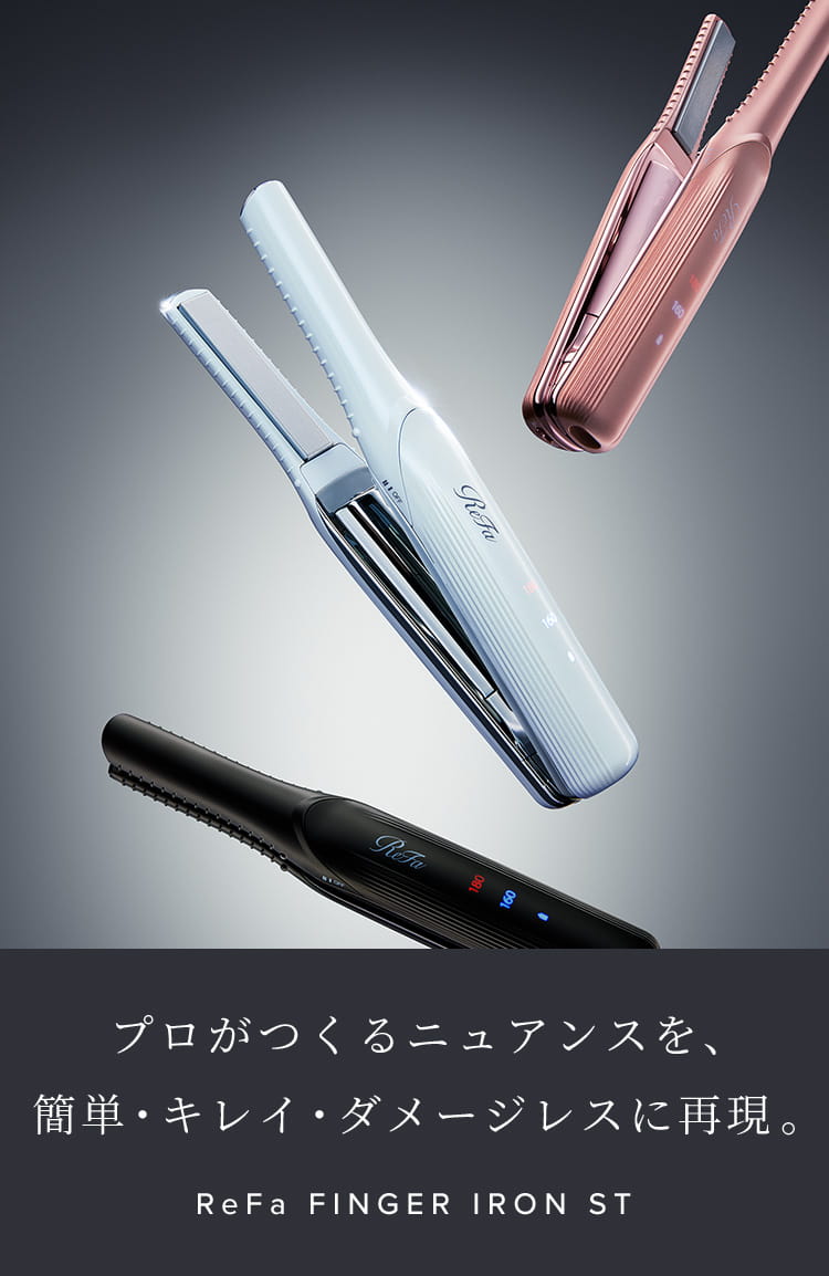プロがつくるニュアンスを、簡単・キレイ・ダメージレスに再現。ReFa FINGER IRON ST