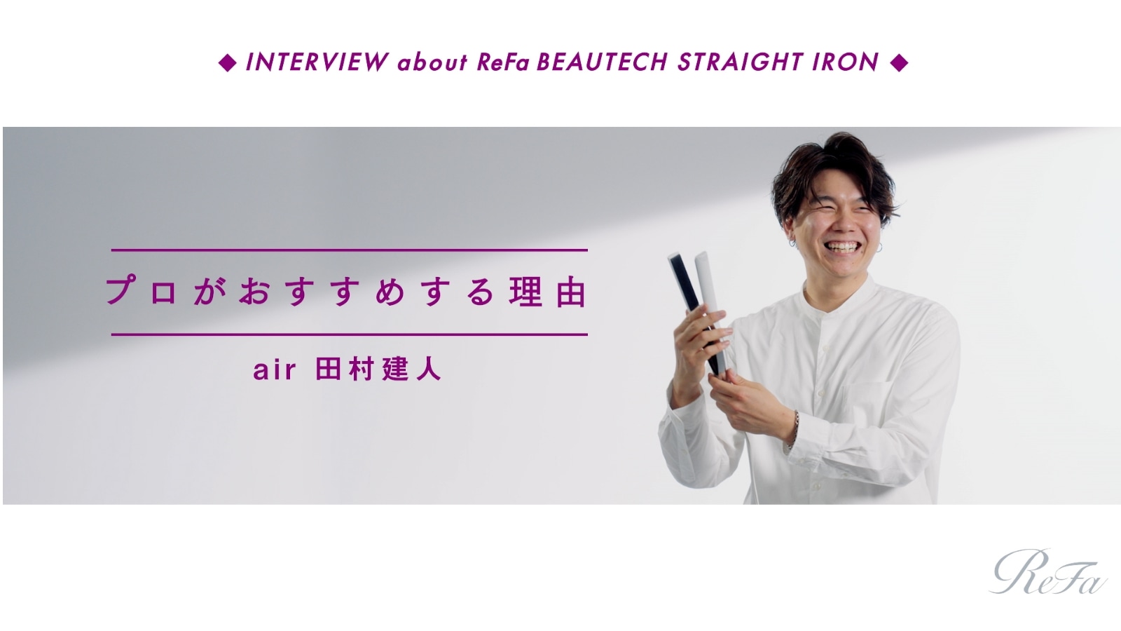 リファビューテック ストレートアイロン