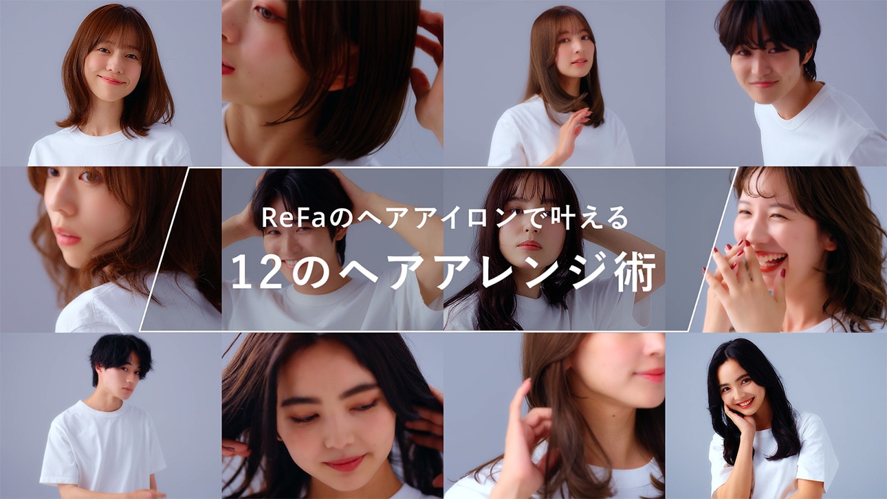 リファヘアアイロンシリーズ | ReFa公式通販～ストレートアイロン