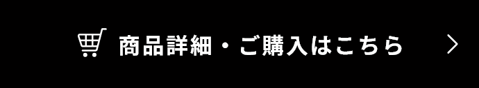 商品詳細・ご購入はこちら