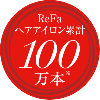 ReFaヘアアイロン累計100万本