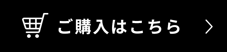 ご購入はこちら