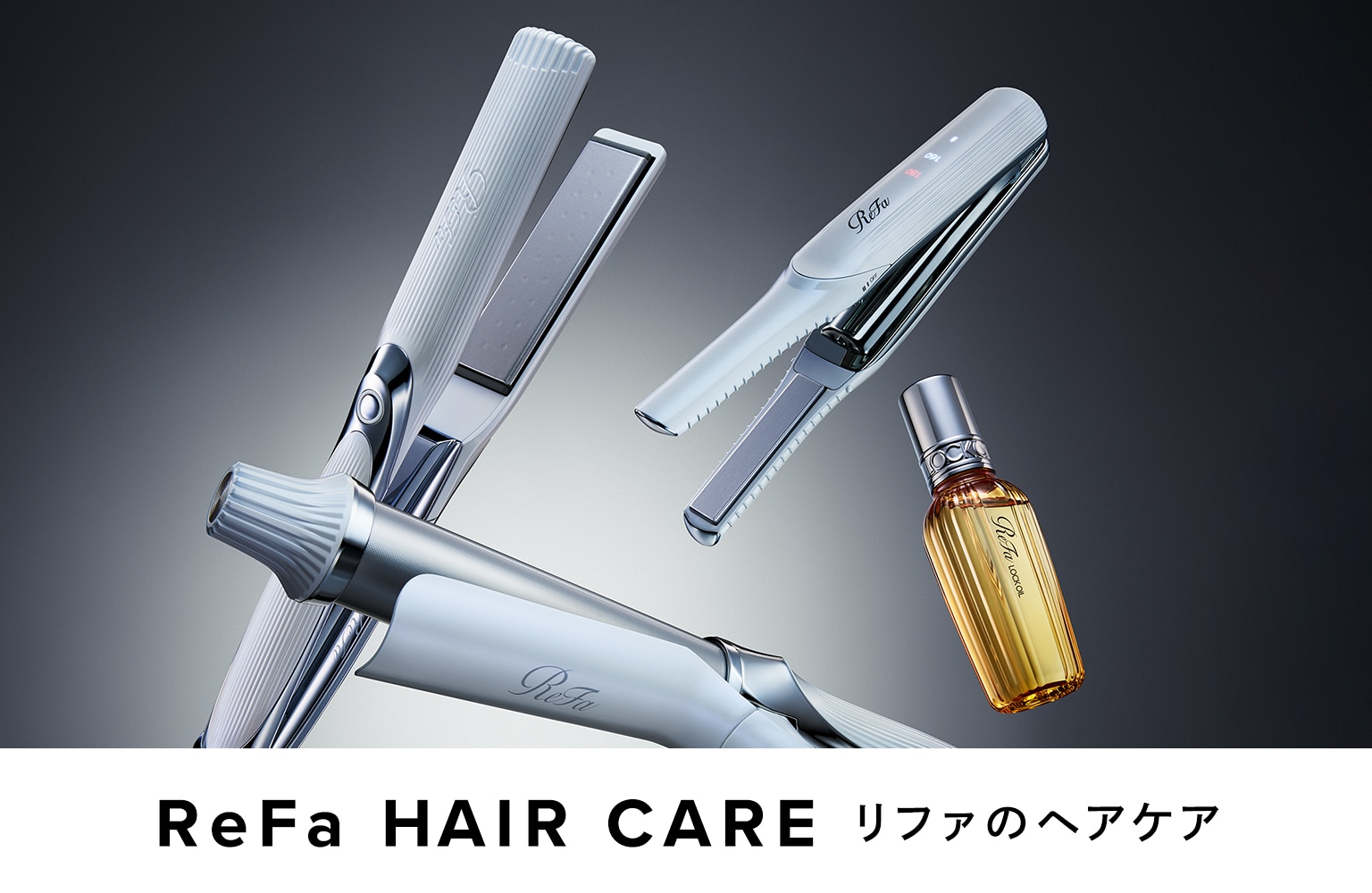 リファのヘアケア