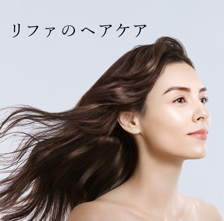 リファのヘアケア