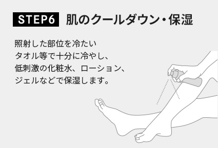 基本の使い方 SETP6 肌のクールダウン・保湿