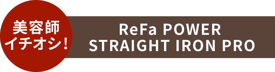 ReFa POWER STRAIGHT IRON PRO