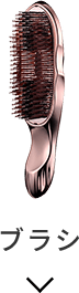 ブラシ