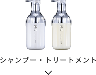 シャンプー・トリートメント
