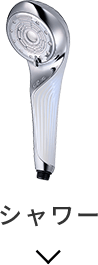 シャワー