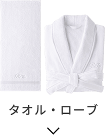タオル・ローブ