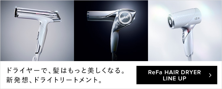 リファヘアドライヤー ラインナップ
