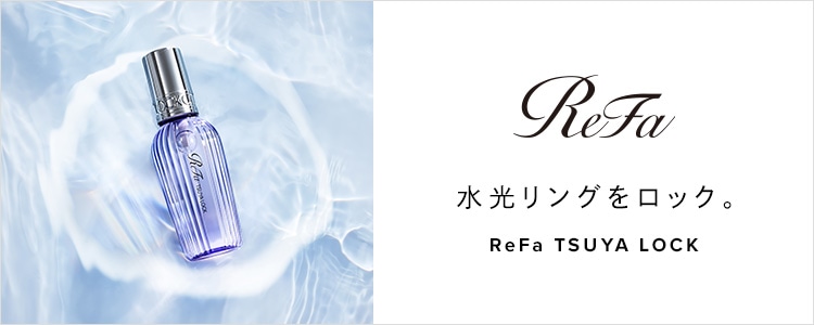 水光リングをロック。リファツヤロック