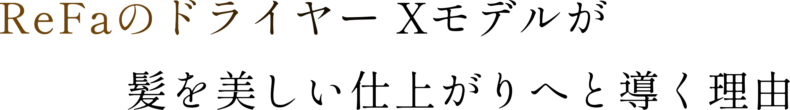 ReFaのドライヤー Xモデルが髪を美しい仕上がりへと導く理由
