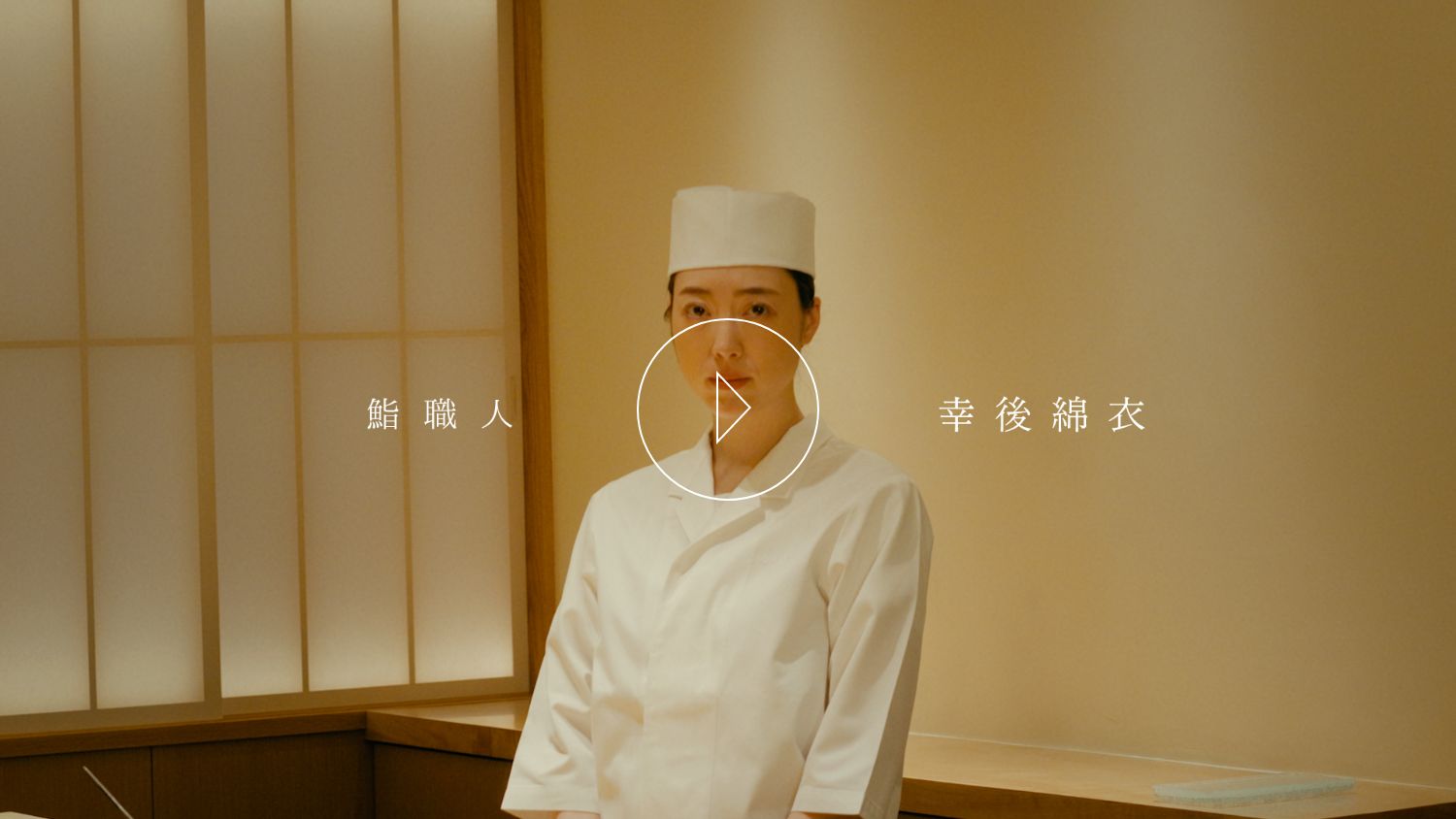 幸後綿衣（鮨職人）