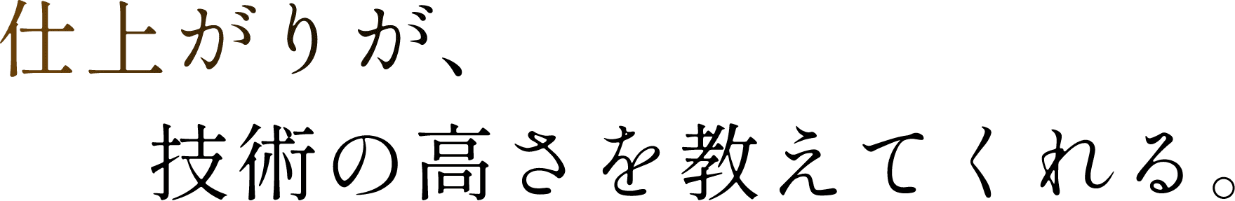 仕上がりが、技術の高さを教えてくれる。