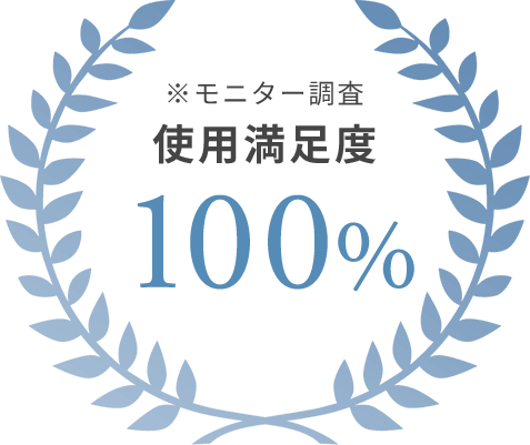 ※モニター調査 使用満足度100%