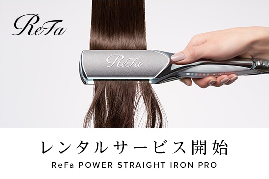 リファパワーストレートアイロン プロのレンタルサービスを開始しました。