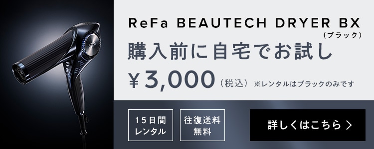 リファビューテック ドライヤー BX | ドライヤー | ReFa（リファ）公式