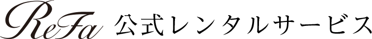 ReFa 公式レンタルサービス