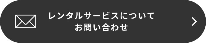 レンタルサービスについてお問い合わせ