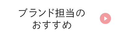 ブランド担当のおすすめ