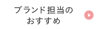 ブランド担当のおすすめ